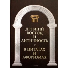 Ancient East and Antiquity in quotes and aphorisms