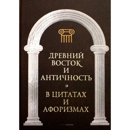 Ancient East and Antiquity in quotes and aphorisms