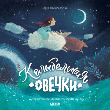 Lullaby sheep. Voitskhovsky B.
