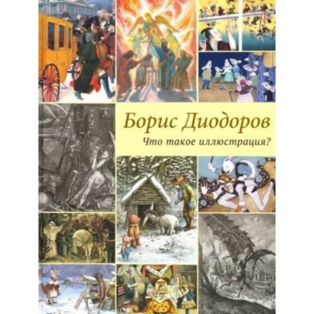 What is an illustration? Diodorov B.