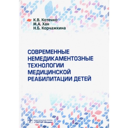 Modern non -drug technologies for medical rehabilitation in children. Kotenko K., Khan M.