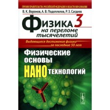 Физика на переломе тысячелетий. Физические основы нанотехнологий. Воронов В.К., Подоплелов А.В., Сагдеев Р.З.