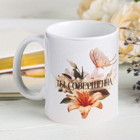 Sublimation mug "You are perfect" flowers, 320 ml, with application