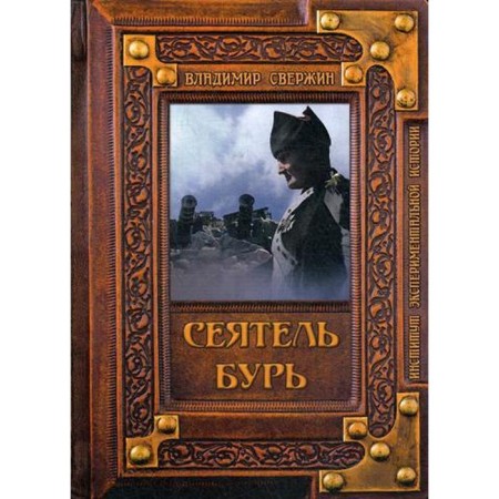 Сеятель бурь. Свержин В.М.