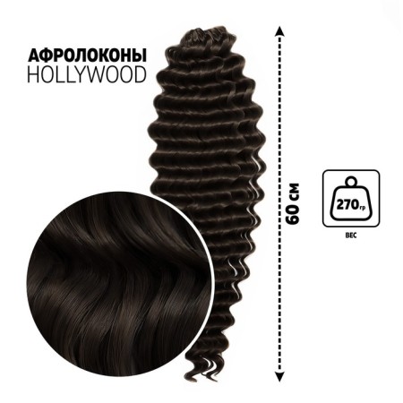 Hollywood Afrolocons, 60 cm, 270 gr, color dark chocolate HKB4V (Catherine)