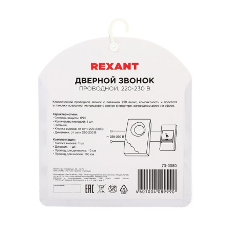 Rexant RX-8 call, wired, 220 V, volume adjustment, white-7