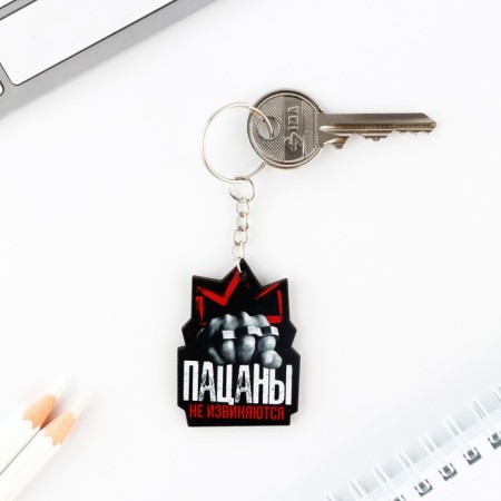 A wooden key keychain "Boys do not apologize", 5 x 3.6 cm-1