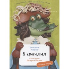I am a crocodile. Smekhov V.