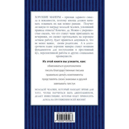 Etiquette for a young gentleman. 50 rules that every young man should know. Bridges D., Curtis B.-2