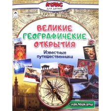 Великие географические открытия