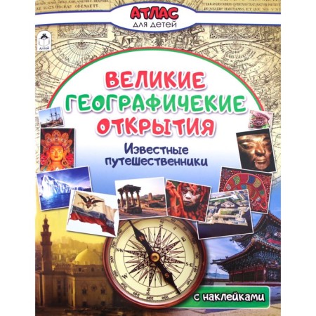 Great geographical discoveries