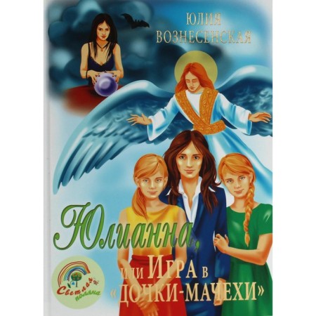 Юлианна, или Игра в «дочки-мачехи». Вознесенская Ю.Н.