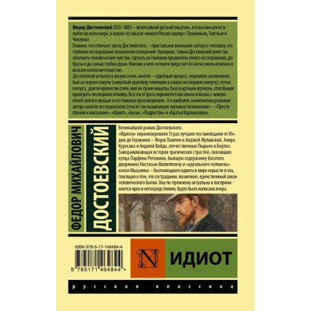 Идиот. Достоевский Ф.М.-1