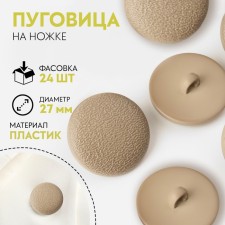 A button on the leg, d = 27 mm, the color of the ivory