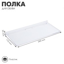 Shelf for economy panels, for shoes, 245 × 110 mm, plastic, transparent color
