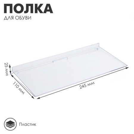Shelf for economy panels, for shoes, 245 × 110 mm, plastic, transparent color