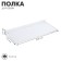 Shelf for economy panels, for shoes, 245 × 110 mm, plastic, transparent color