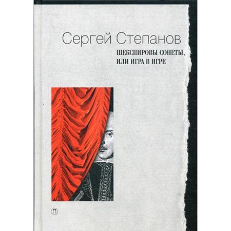 Shakespearean Sonnets, or a game in the game. Stepanov S.