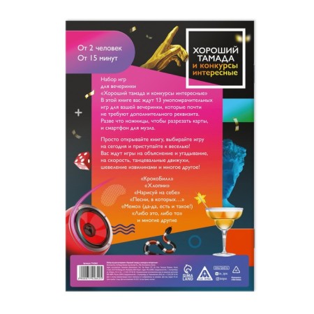 Набор игр для вечеринки «Хороший тамада и конкурсы интересные», 13 игр, 18+-2