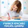 Recalls with the recesses "Digices. Learning to write beautifully! "