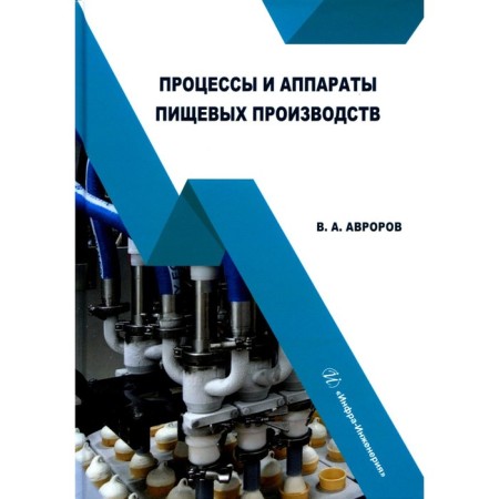 Processes and apparatus of food industries. Tutorial. Avarorov V.A.