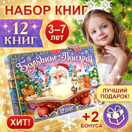 New Year's set "Big Gift", 12 books + 2 gifts: letter and puzzle 54 elements