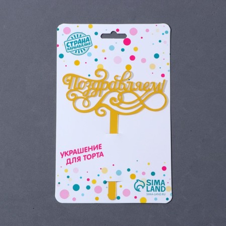 Topper acrylic "Congratulations", 13 cm-2