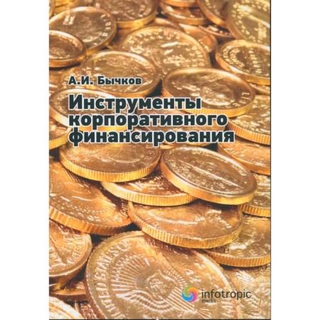 Corporate financing tools. Bychkov A.I.
