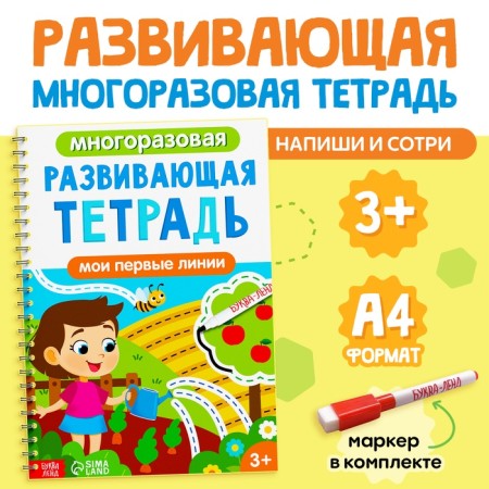 The reusable book with the marker "Developing notebook: my first lines",