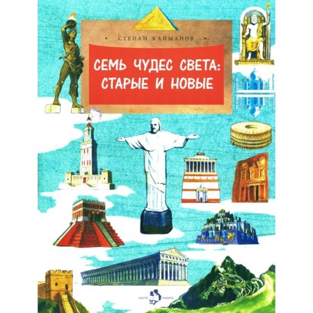 Семь чудес света: старые и новые. Выпуск 255. Кайманов С.Б.
