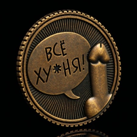 Choice coin “Everything hu*nya - oh*”, d = 2.5 cm-7