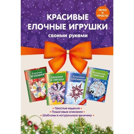 Set 2. Beautiful Christmas tree toys with your own hands
