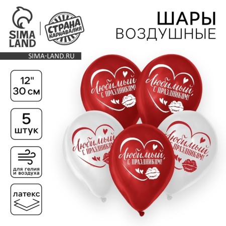 Шар воздушный 12" «С праздником, любимый», 1 ст., набор 5 шт