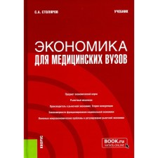 Economics for medical universities. Textbook. Stolyarov S.A.