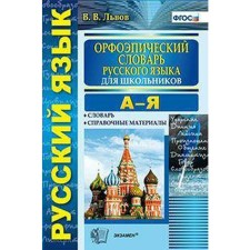 Dictionary. GEF. The orthoepic dictionary of the Russian language for schoolchildren a-y. Lvov V.V.