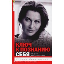 The key to knowing yourself, or what is your uniqueness. Psychotype and energy of a person. Menshikova K.E.
