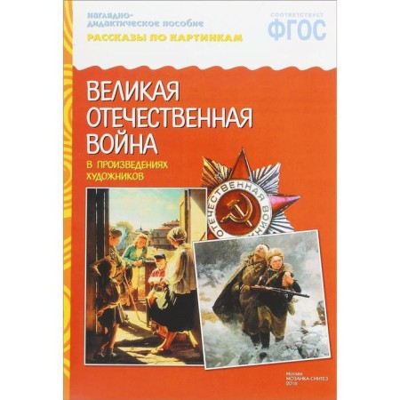 Great Patriotic War in the works of artists