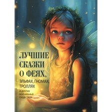 The best fairy tales about fairies, elves, gnomes, trolls and other magical creatures. Ed. Kodzova S.Z.