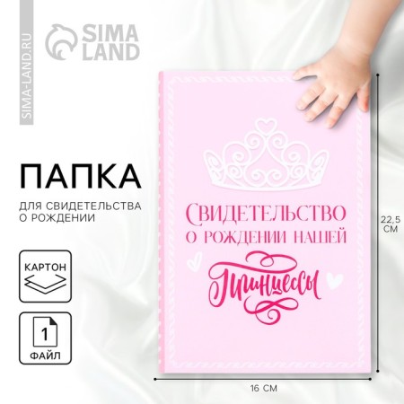 The folder for the birth certificate "Our Princess", A5.