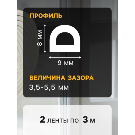 Уплотнитель резиновый ТУНДРА, профиль D, размер 9х8 мм, белый, в упаковке 6 м-1