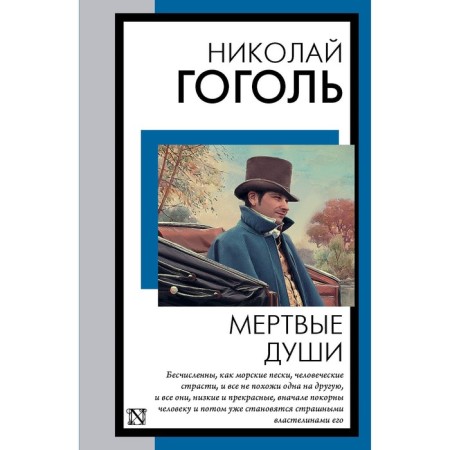 Dead Souls. Gogol N.V.