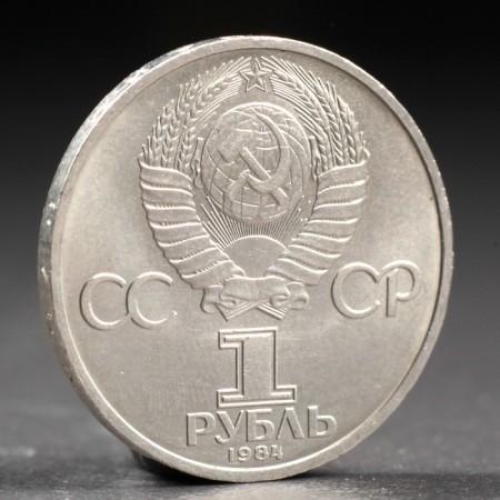 Coin "1 ruble of 1984 Pushkin-1