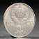 Coin "1 ruble of 1984 Pushkin