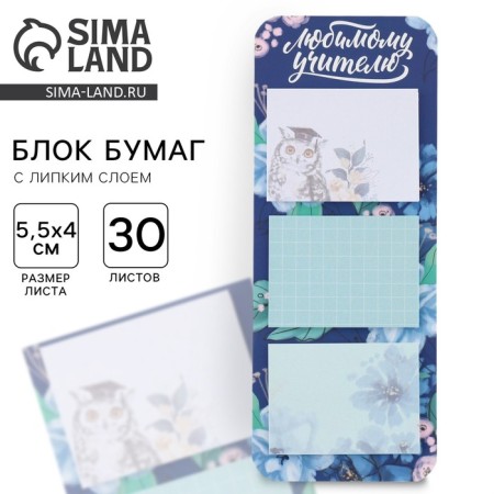 Stickers on the substrate "Beloved Teacher", 30 sheets, 3 pcs.