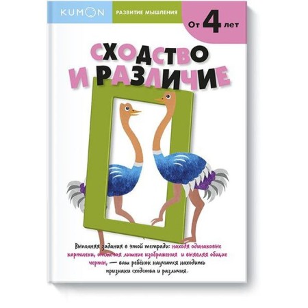 Development of thinking. Similarity and difference. Kumon