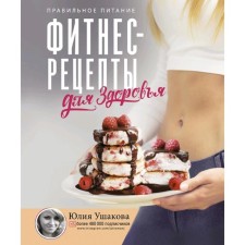 Fitness recipes for health. Proper nutrition. Recipes for every taste.