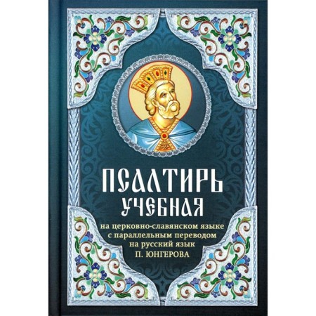 Psalter educational in church-Slavic language with parallel translation into Russian P. Yungorov