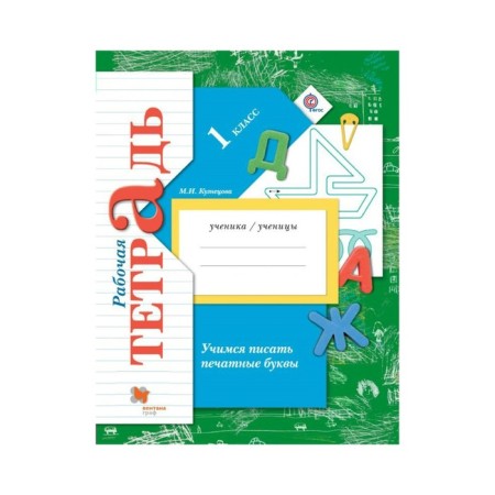 Workbook. GEF. Learning to write printed letters 1st grade. Kuznetsova M.I.