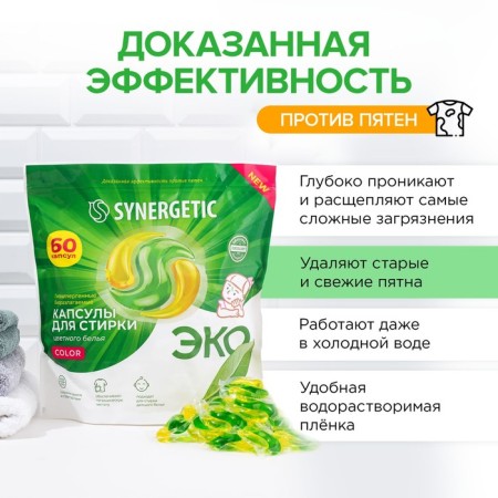 Synergetic washing capsules hypoallergenic color, concentrated, biodegradable, 60 pcs-1