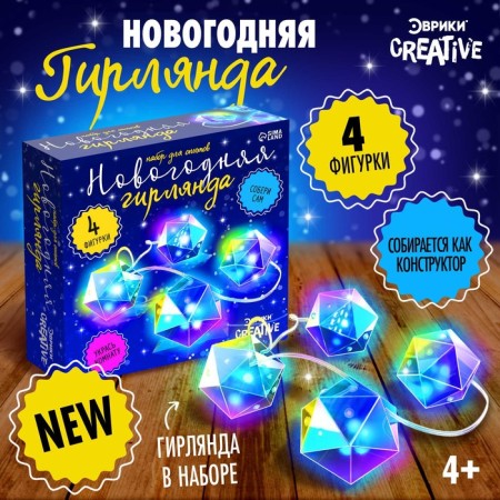 Set for experiments "New Year's garland. Polyhedron ", 10 lamps, 1 mode, white light, 220 V